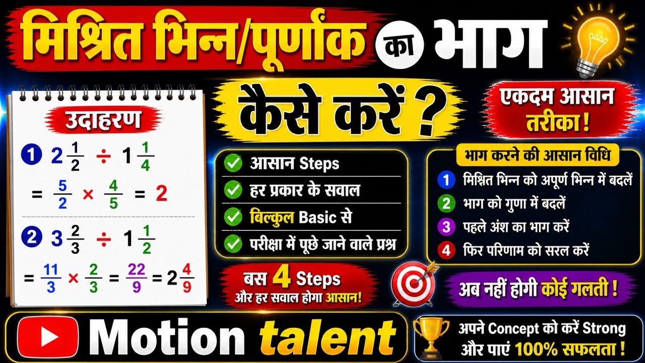 मिश्रित भिन्न पूर्णांक का भाग सीखने 99% गारंटी 