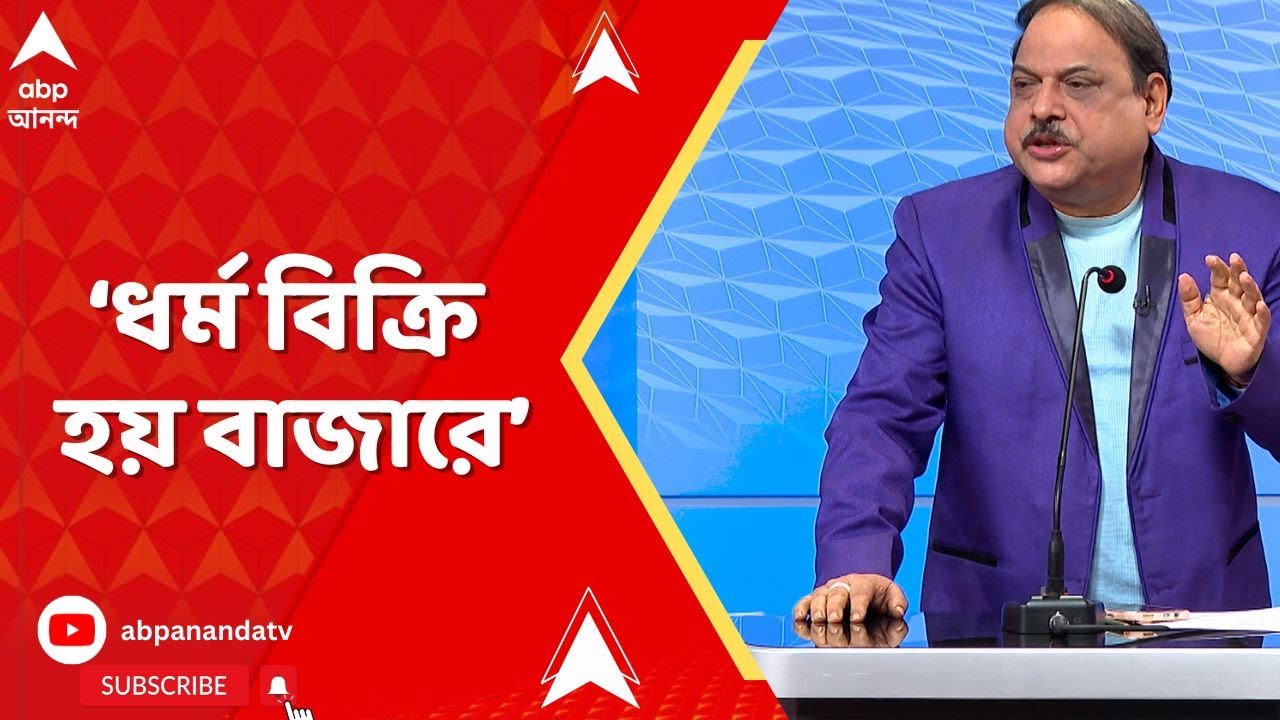 Bengal SIR:  'রাজনীতি নেতারা থাকবেন আর ধর্ম নিয়ে রাজনীতি বন্ধ হবে এটা হয় নাকি!',  মন্তব্য বিশ্বনাথের