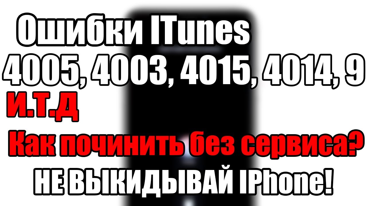 Ошибки ITunes при восстановлении? Как починить самому?