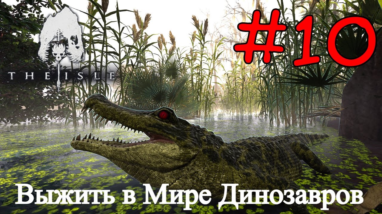 The Isle Evrima - Новая Попытка Выжить #10