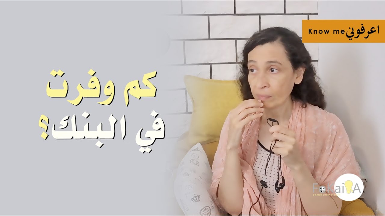 الفكيرة 492 | فلسفتى في إدارة أموالى واستثمارها  * قد تغير حياتك