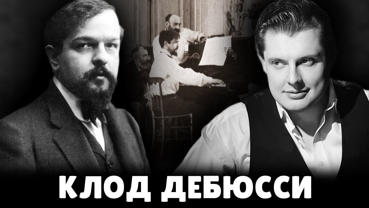 Е. Понасенков про композитора Клода Дебюсси