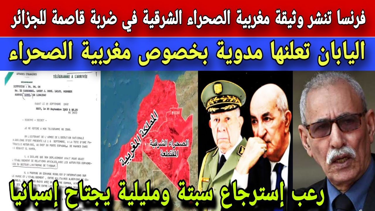 فرنسا تفرح المغاربة بنشر وثيقة مغربية الصحراء الشرقية وتصدم الجزائر في وقت حساس