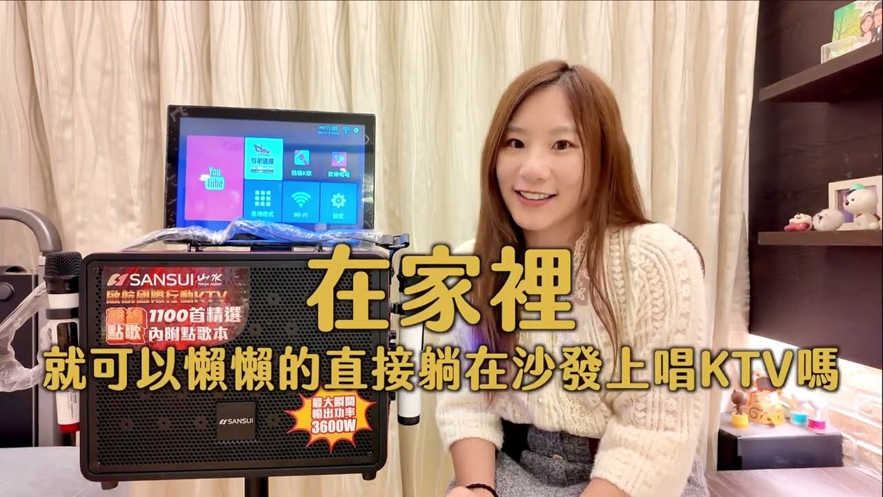 【檸檬冰的走走人生】不用去錢櫃唱歌了！居家外出必備party神器，SANSUI 山水行動KTV，KKTV 030，14吋觸控旋轉螢幕，支援wifi聯網，雲端萬首歌單自動更新！