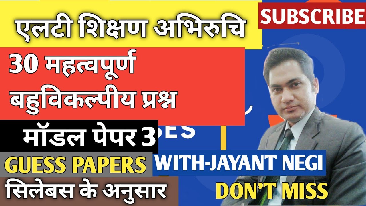 |एलटी शिक्षण अभिरुचि। मॉडल पेपर 3 #LTEXAM