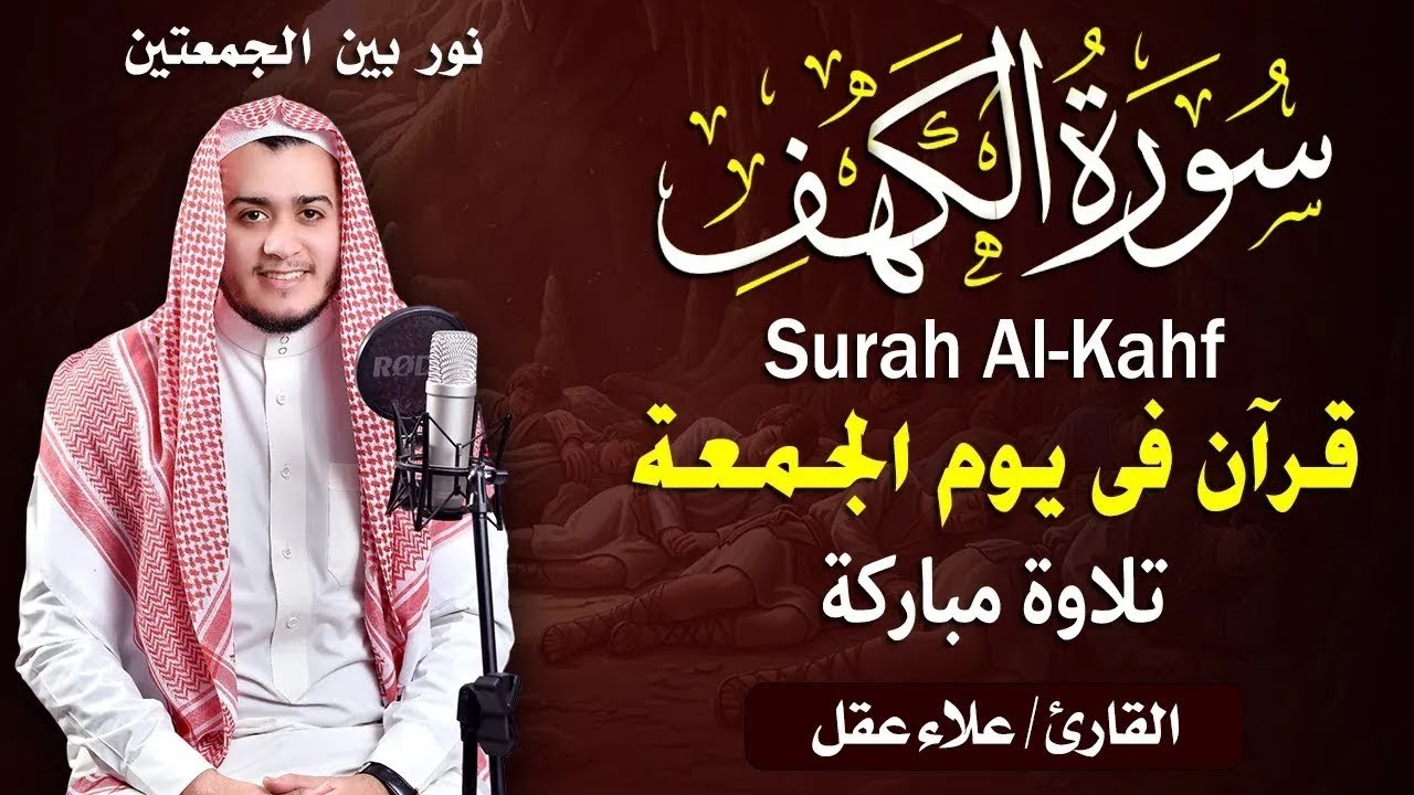 سورة الكهف كاملة تلاوة هادئة تريح القلب وتشرح الصدر - القارئ علاء عقل Sourate al kahf Full
