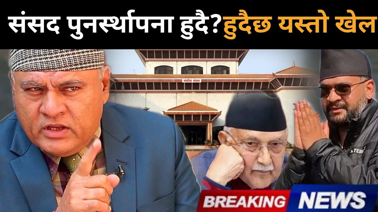 संसद पुनर्स्थापना हुदै? रवि र बालेनलाई लाग्दैछ झड्का, डा.मिश्रलाई आयो गोप्य सूचना: हुदैछ यस्तो खेल