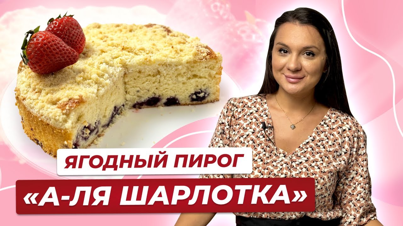 Ягодный пирог а-ля Шарлотка! Самый быстрый рецепт!