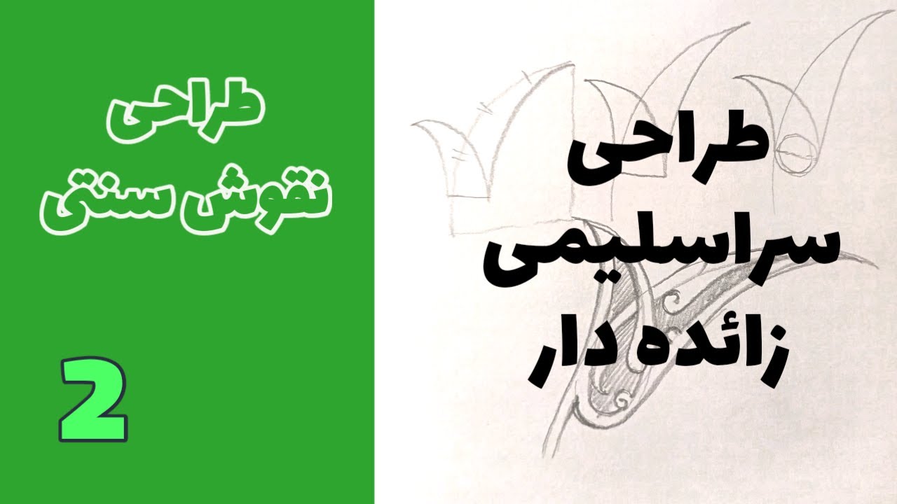 نقوش سنتی طراحی سراسلیمی زائده‌دار جلسه دوم | Traditional Persian Motifs - Eslimi Extension Lesson 2