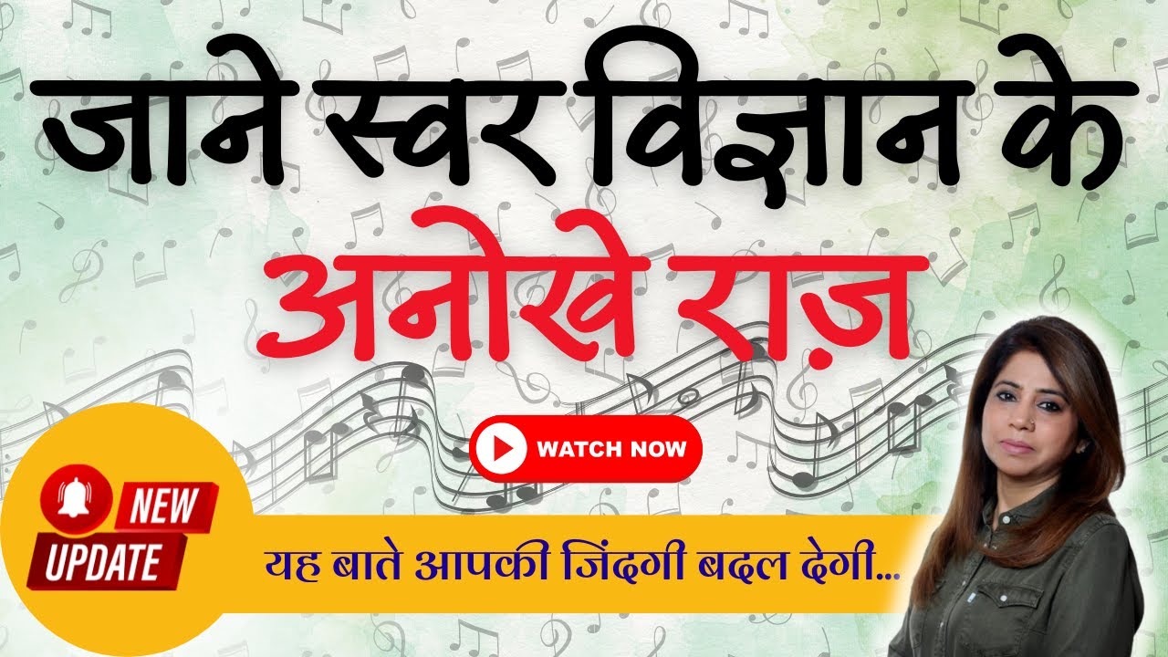 जाने स्वर विज्ञान के अनोखे राज़ | Swar Vigyaan Wisdom with Savita Mam