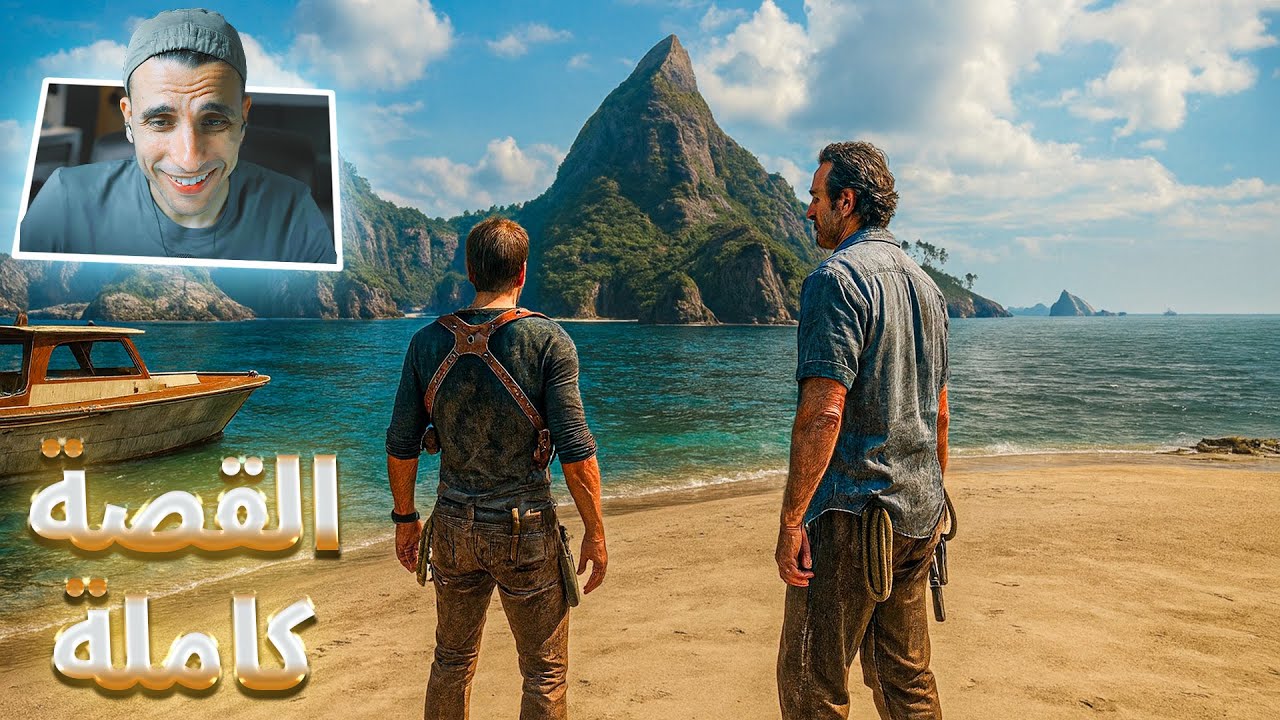 اول مرة ألعب اللعبه دي  في حياتي 😳  - Uncharted 4: A Thief's End