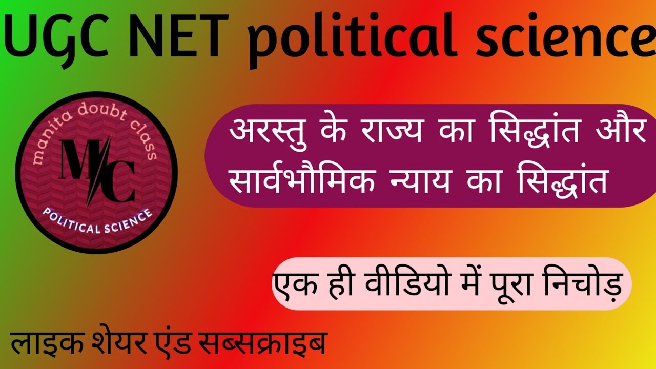 arastu ke rajya sambandhi vichar  #exam #political #trendingvideo @manitadoubtclass 