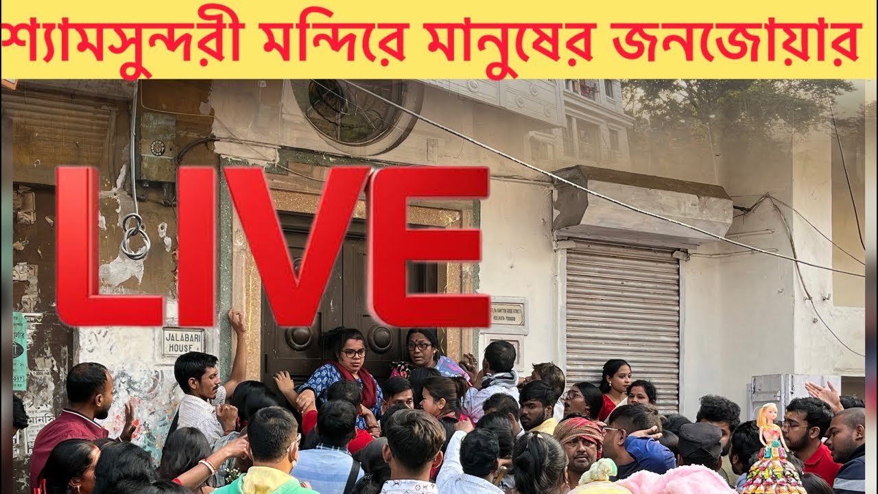 মা শ্যামসুন্দরী🌺🌺 ১৮ই জানুয়ারি বিশেষ পুজো 🌺🙏🏻 #minivlog #banglavlog #joymashamsundari #shamsundari