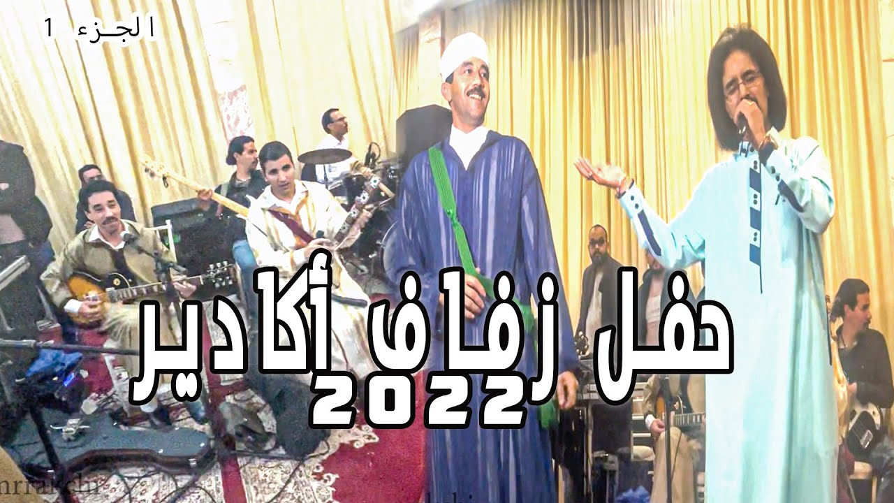 El Houcine Amrrakchi -  Fête de mariage Agadir Partie الحسين أمراكشي - حفل زفاف أكادير الجزء 1
