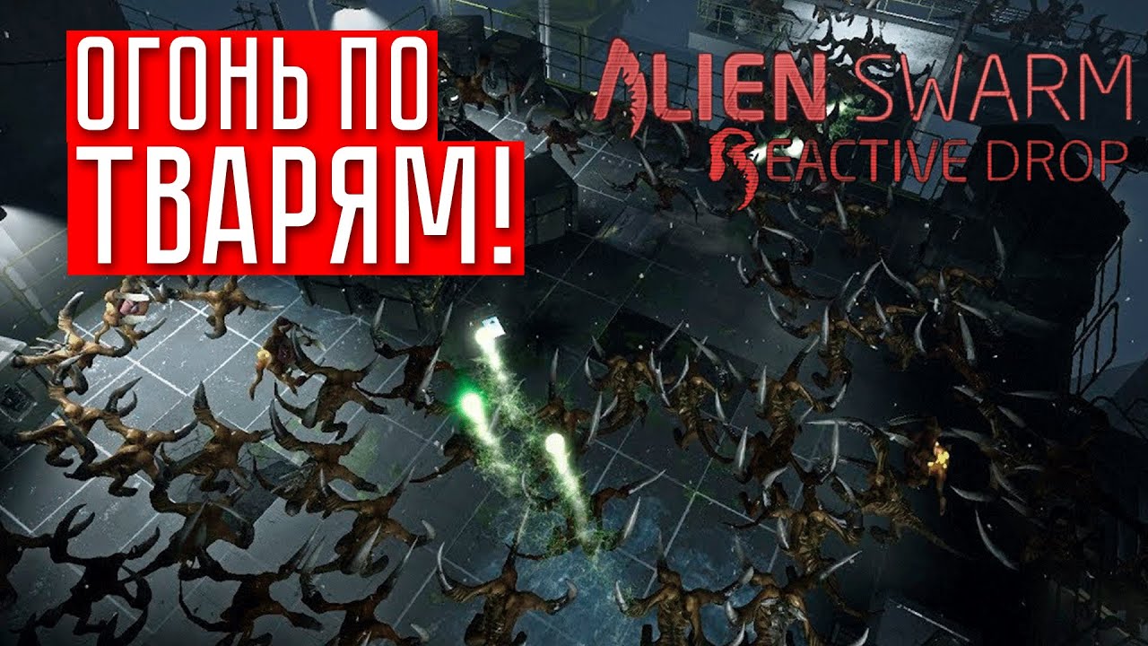 КОМАНДА МЕЧТЫ ☢ Alien swarm: reactive drop (КООП.) #1