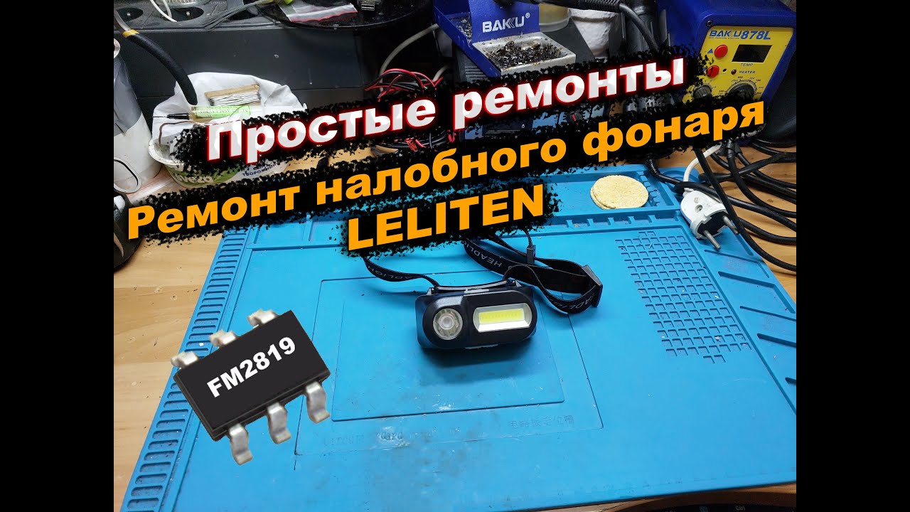 Ремонт налобного фонаря LELITEN. Простые ремонты