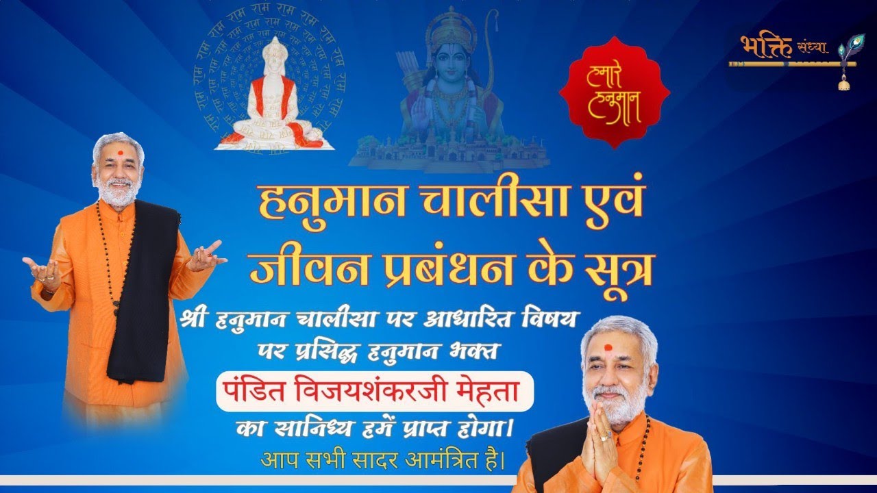 पंडित विजय शंकर मेहता जी/Pandit Vijay Shankar Mehta ji ! हनुमान चालीसा एव जीवन प्रबंधन के सूत्र