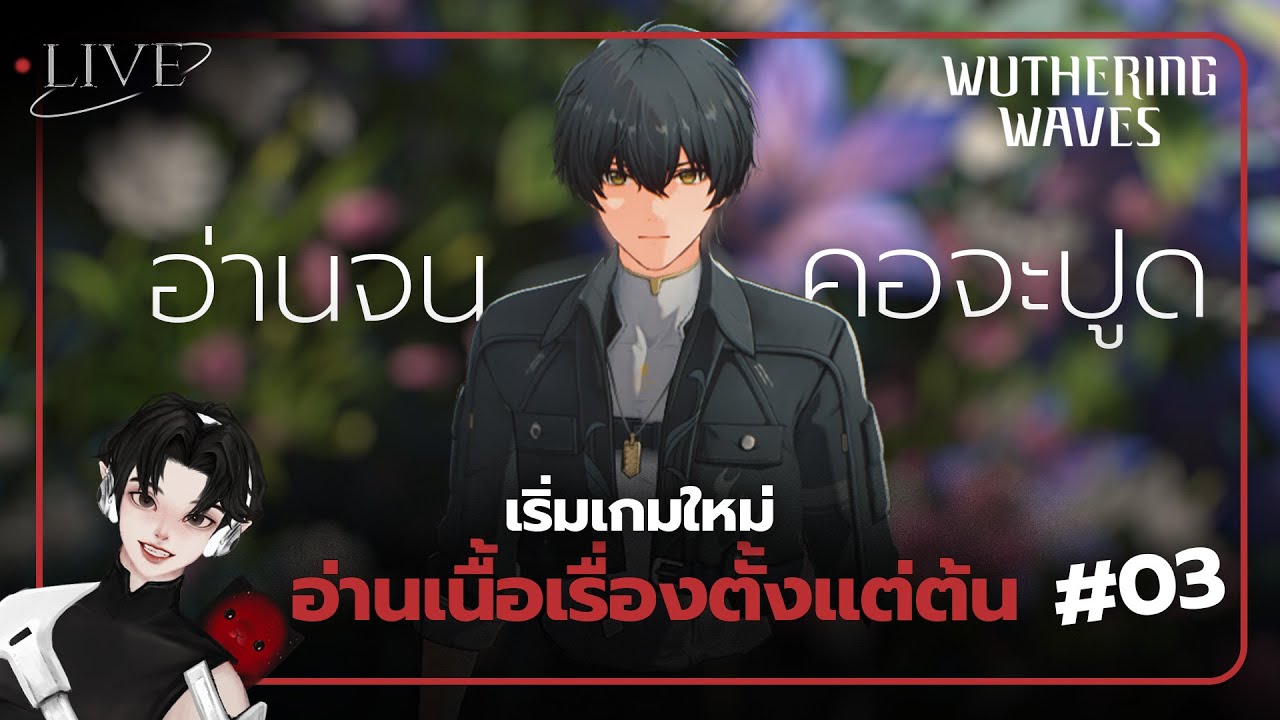 [ 🚨LIVE ] เริ่มเกมใหม่ อ่านเนื้อเรื่องตั้งแต่ต้น #03 l Wuthering Waves