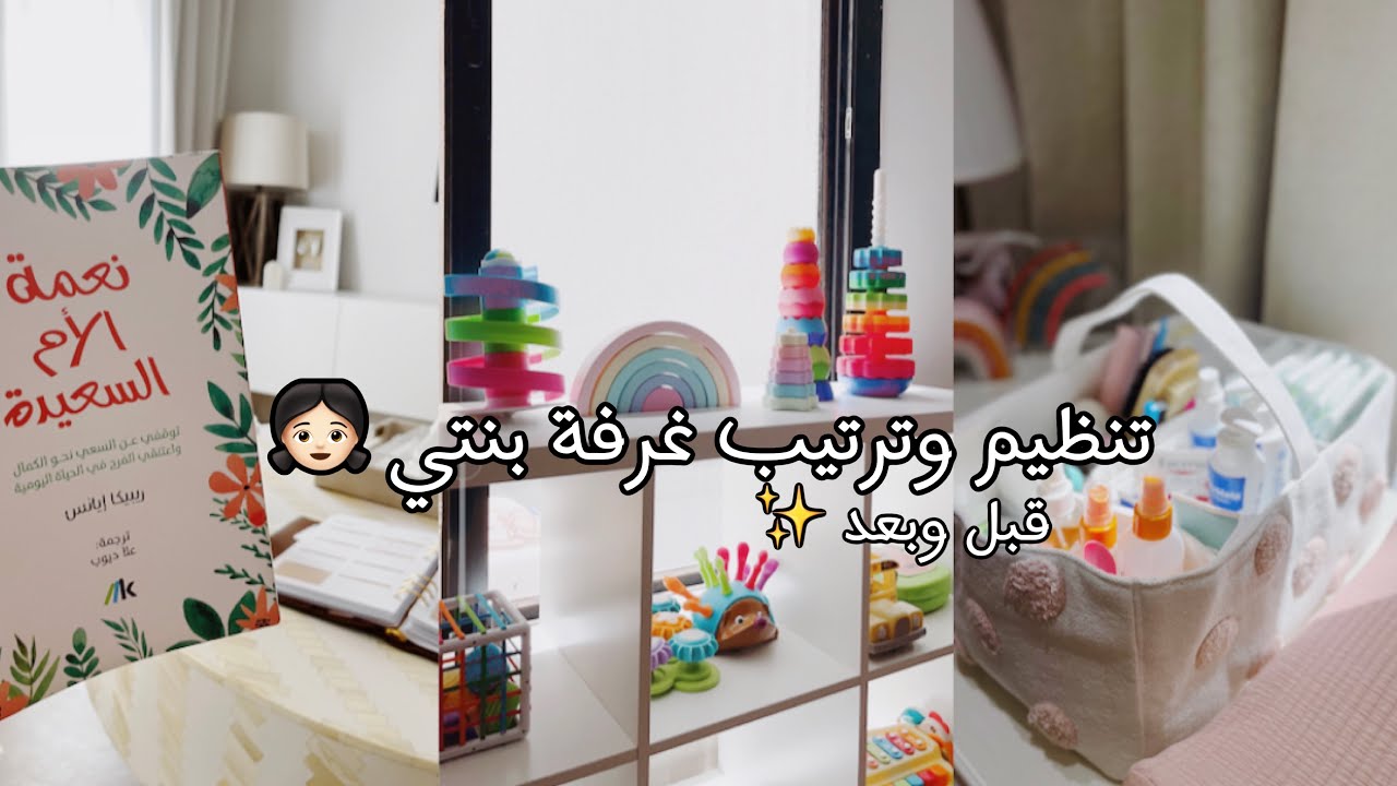 واخيراً خلصت من غرفة العاب بنتي و تنظيم وترتيب غرفة نومها  👧🏻💕