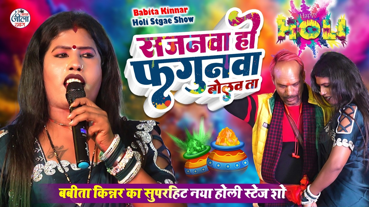 बबिता किन्नर का भोजपुरी देहाती होली 2026- सजनवा हो फागुन बोलवा ता- Babita Kinnar New Holi Stage Show