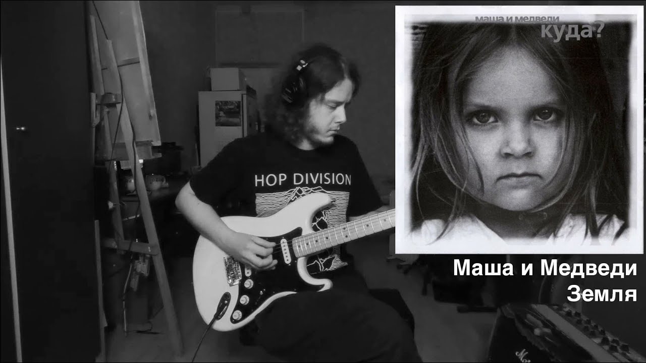 Маша и медведи - Земля (guitar cover)