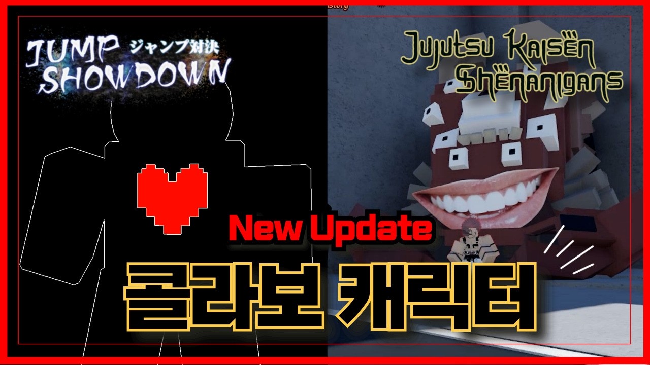 [로블록스]🔥콜라보 캐릭터가 나왔다고??🔥주츠 와 점쇼가 합쳤다!! 획득 방법!! #shenanigans #jumpshowdown