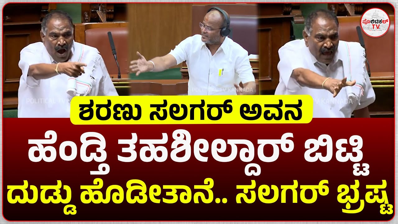 ಶರಣು ಸಲಗರ್ ವಿರುದ್ಧ ಗುಡುಗಿದ ಶಿವಲಿಂಗೇಗೌಡ  #politicaltvkannada