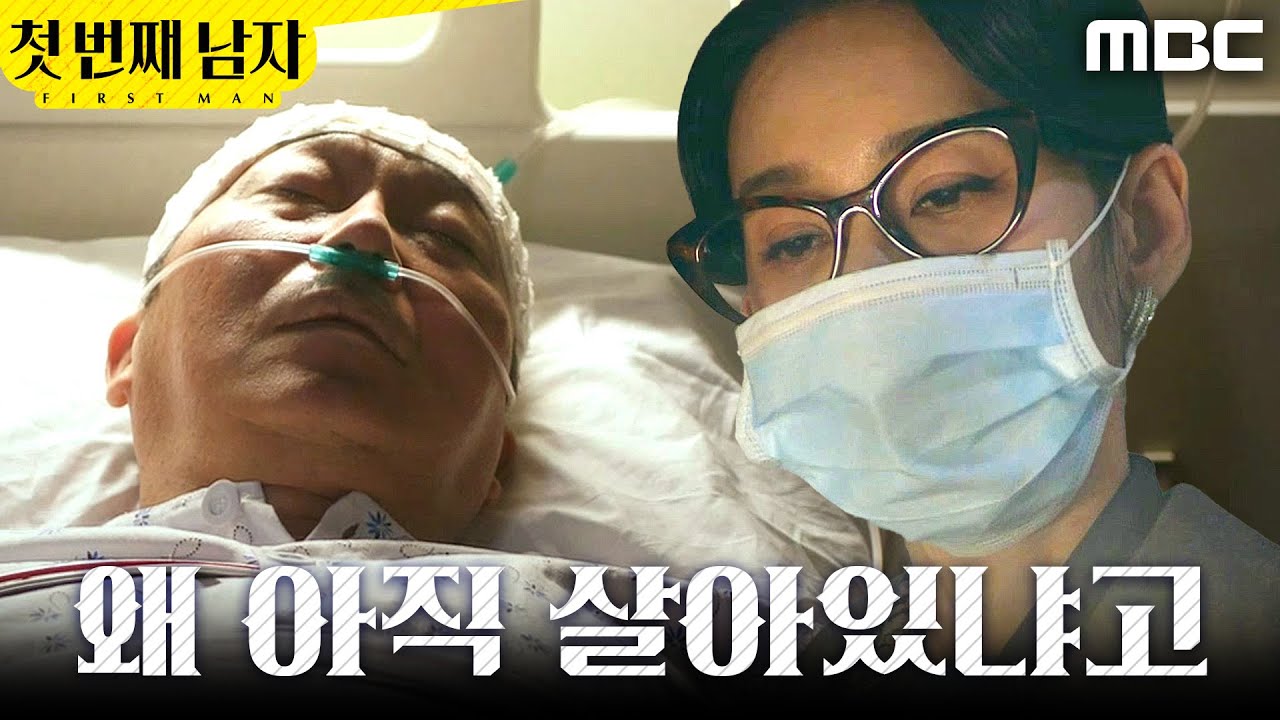 [첫 번째 남자] ＂왜 아직 살아있냐고＂ 병실을 찾아간 오현경, MBC 260206 방송
