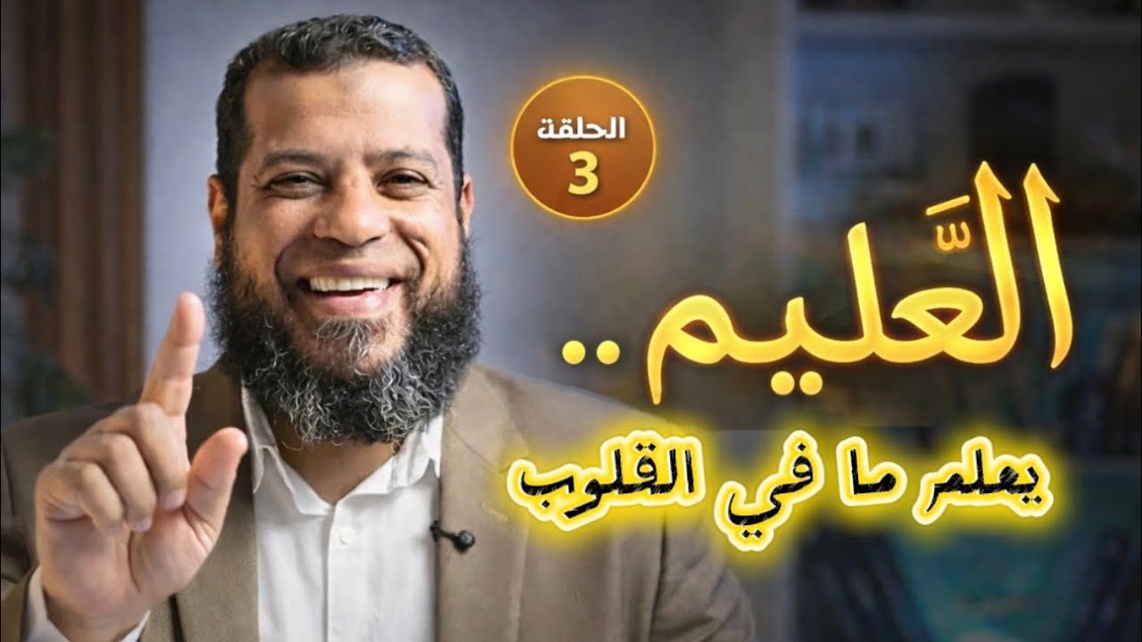 	العليم… يعلم ما تُخفي الصدور | الحلقة الثالثة 