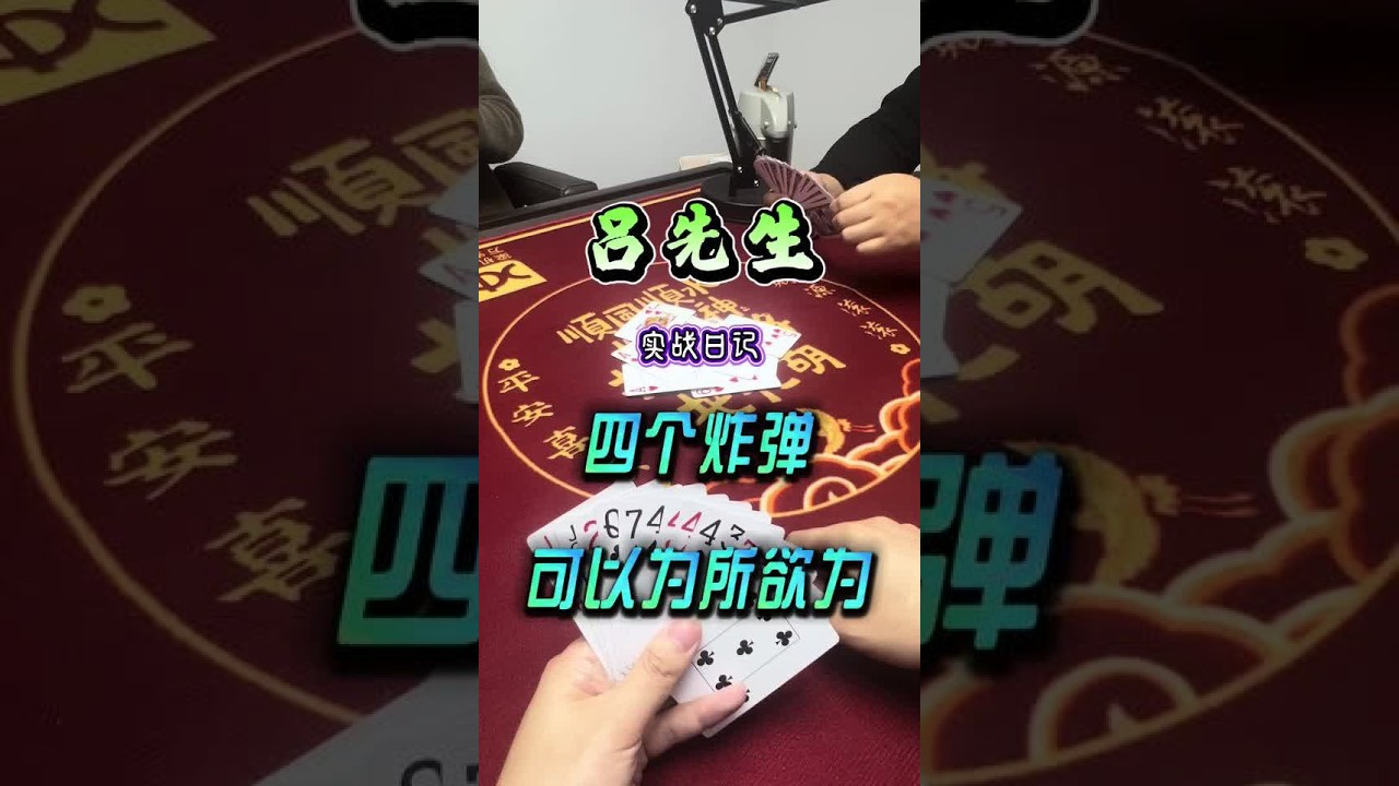 斗地主：四个炸弹，那还不是为所欲为 #斗地主#扑克牌