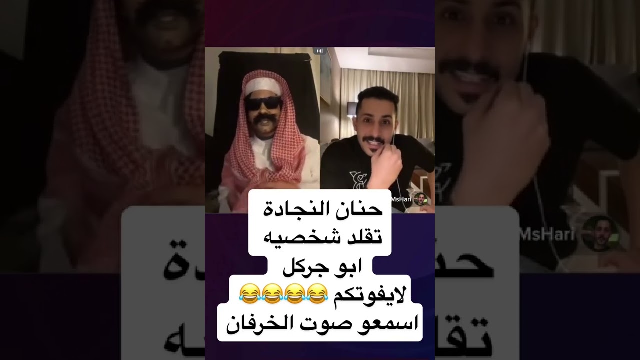 حنان النجادة تقلد شخصيه ابو جركل فنانة 👌🏻| لا يفوتكم 😂 اسمعوا صوت الخرفان 😂💔