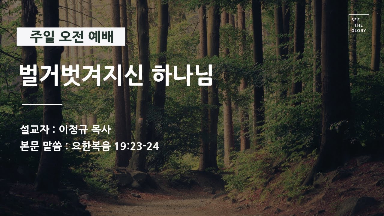 [단편] 벌거벗겨지신 하나님 | 이정규 목사 | 시광교회 (2020.4.5)