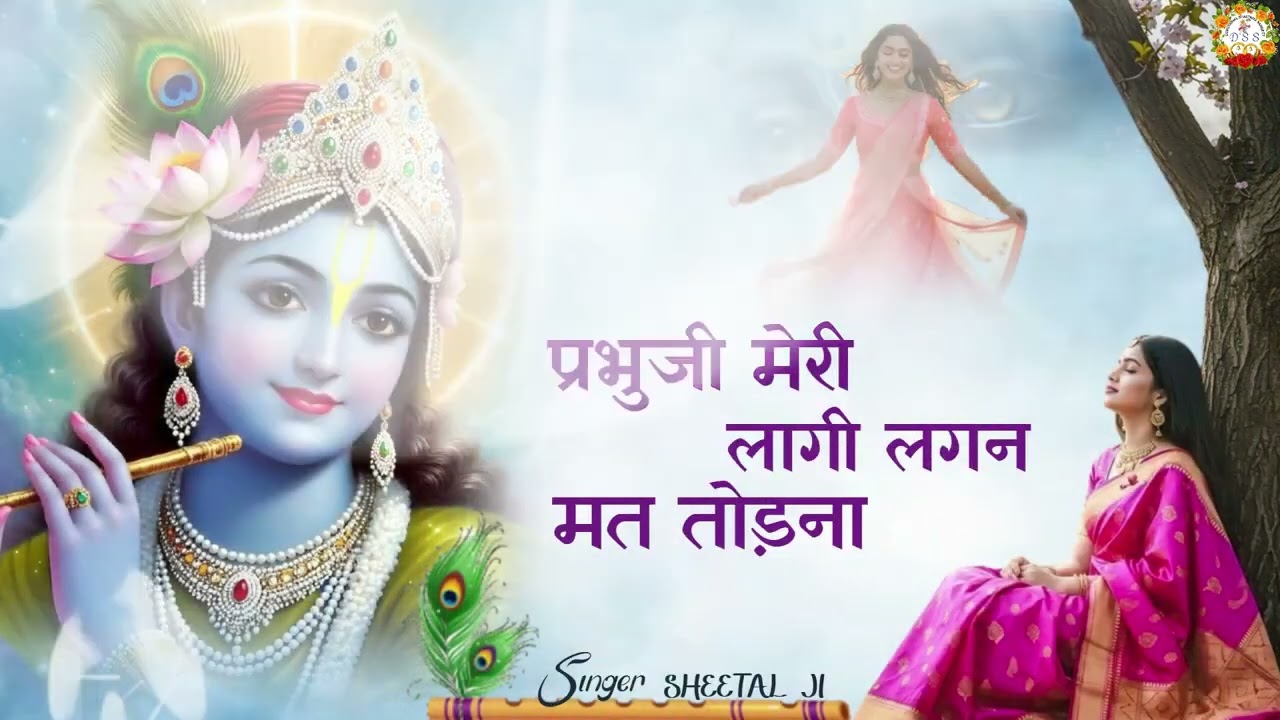 प्रभु जी मेरी लागी लगन मत तोड़ना#trendingvideo #krishna #radheshyam #devotionalsong #trendingcontent