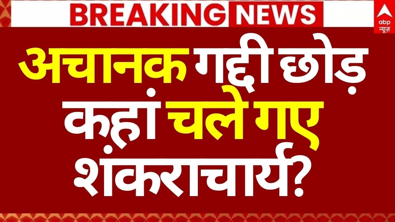 Shankaracharya News LIVE: अचानक गद्दी छोड़ कहां चले गए शंकराचार्य? | Big Breaking | UP News