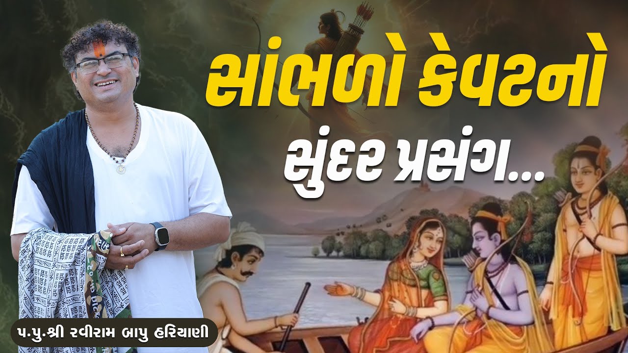 સાંભળો કેવટ નો સુંદર પ્રસંગ.. || Pu. Ravirambapu Hariyani
