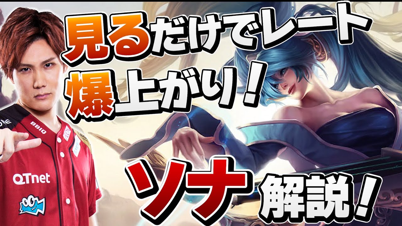 【 LoL 】新アイテムでTier爆上がり！現環境最強サポート ソナ解説【 えんてぃ Enty League of Legends サポート ソナ】