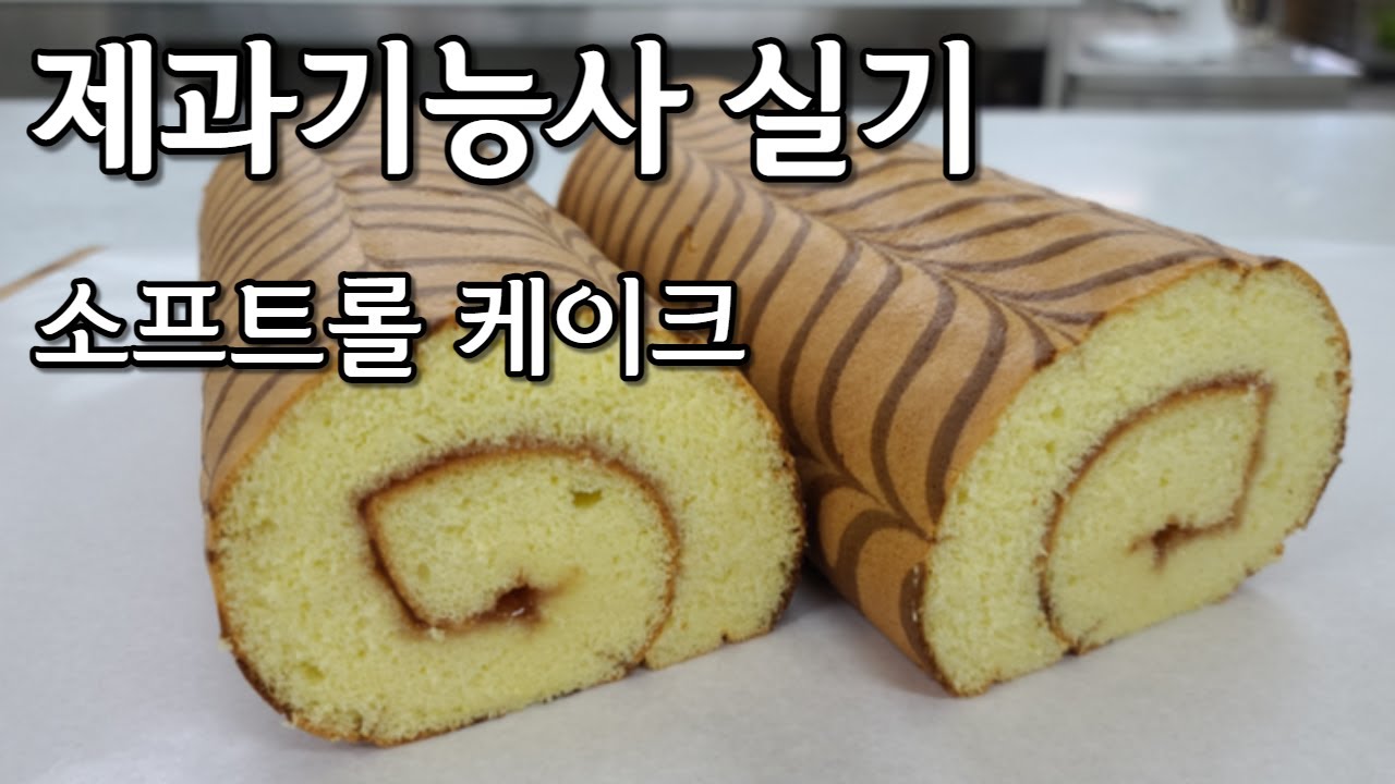 제과기능사 실기 소프트 롤케이크/ Soft Roll Cake