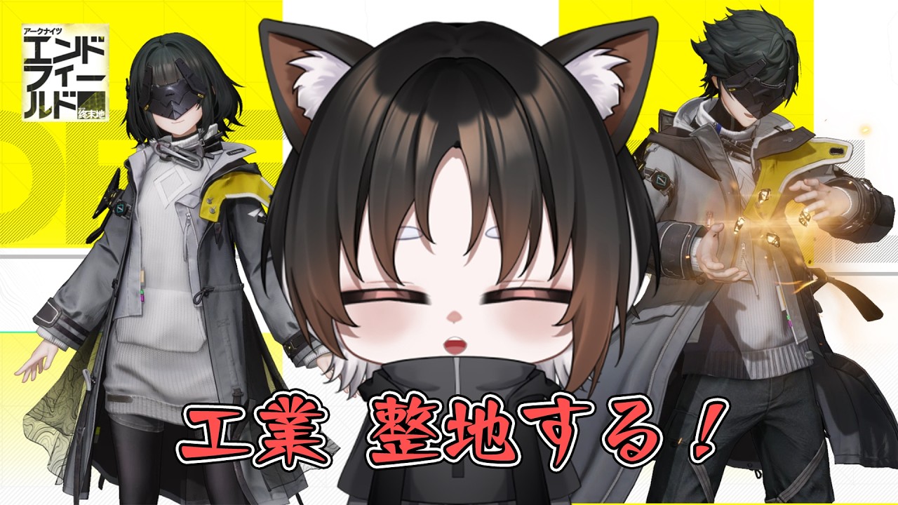 【エンドフィールド】工業　見れば見るほど粗が出る　整地！！！