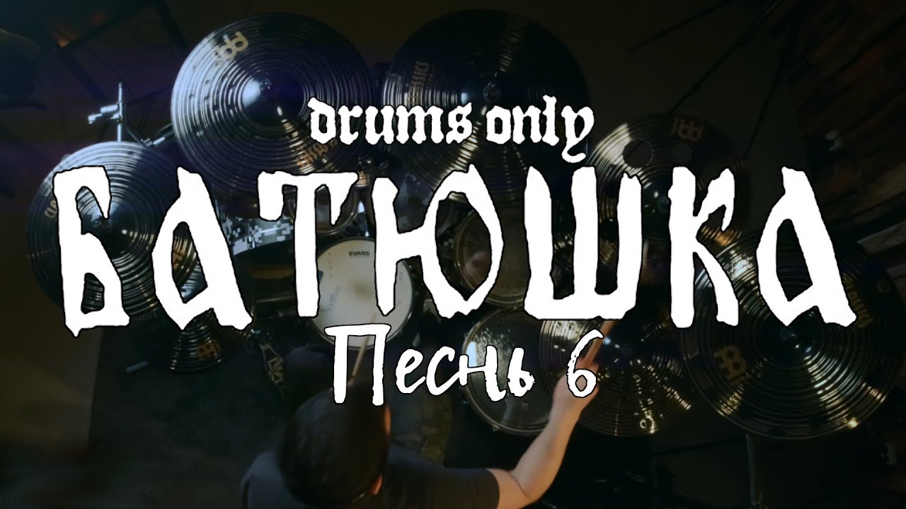 Batushka – Pesn 6 (drums only) | Батюшка – Песнь 6
