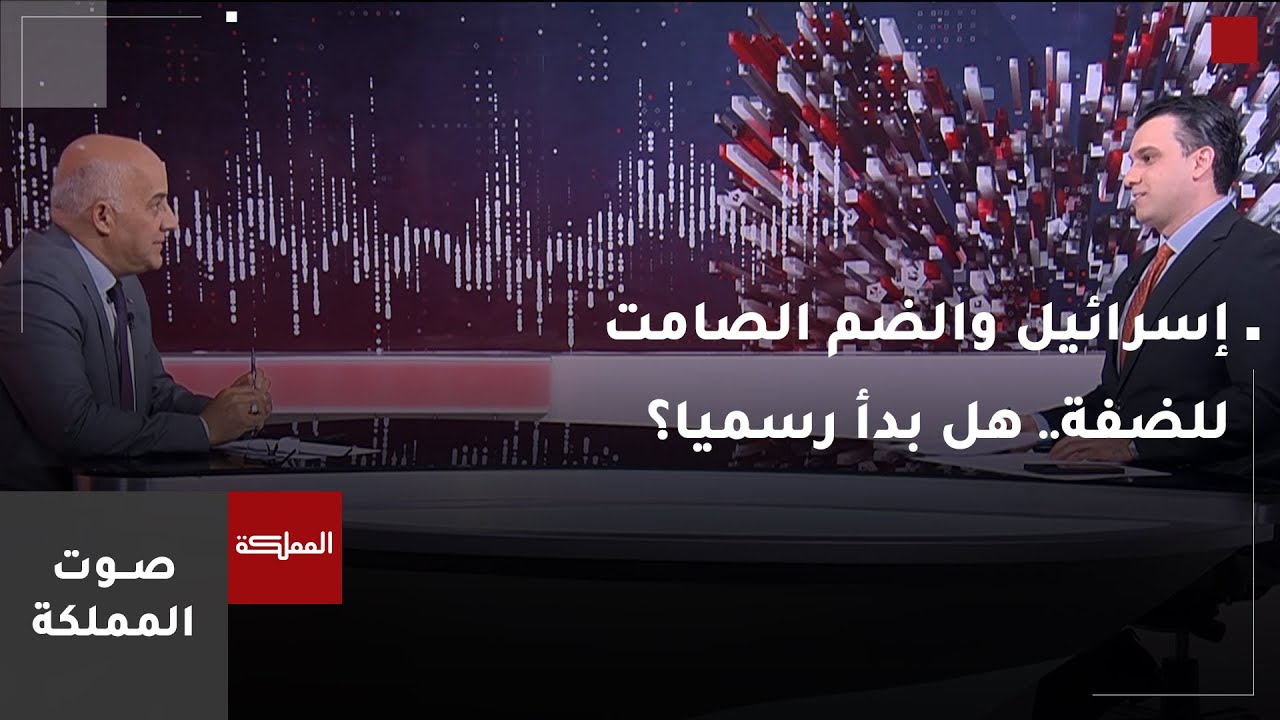 صوت المملكة | إسرائيل والضم الصامت للضفة.. هل بدأ رسميا؟