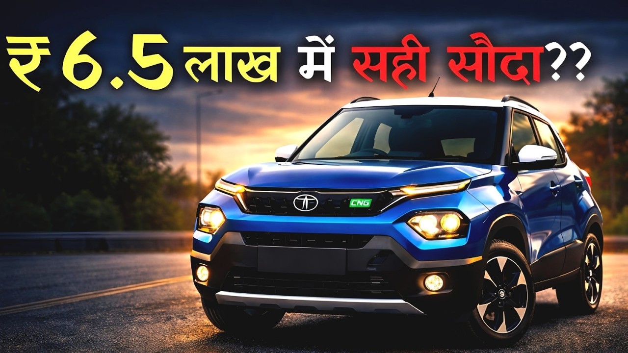 Tata Punch Facelift ₹6.5 Lakh? 😳 Value Car Ya Paisa Barbaad!