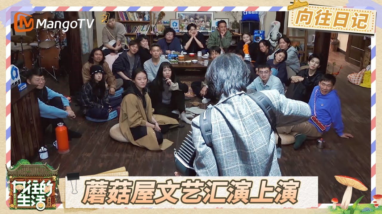《向往的生活-戏如人生》向往日记EP9：蘑菇屋文艺汇演再度上演 黄磊魏大勋追忆“戏剧往事”满满青春回忆 何炅秒懂仁科冷幽默 | Back To Field | MangoTV
