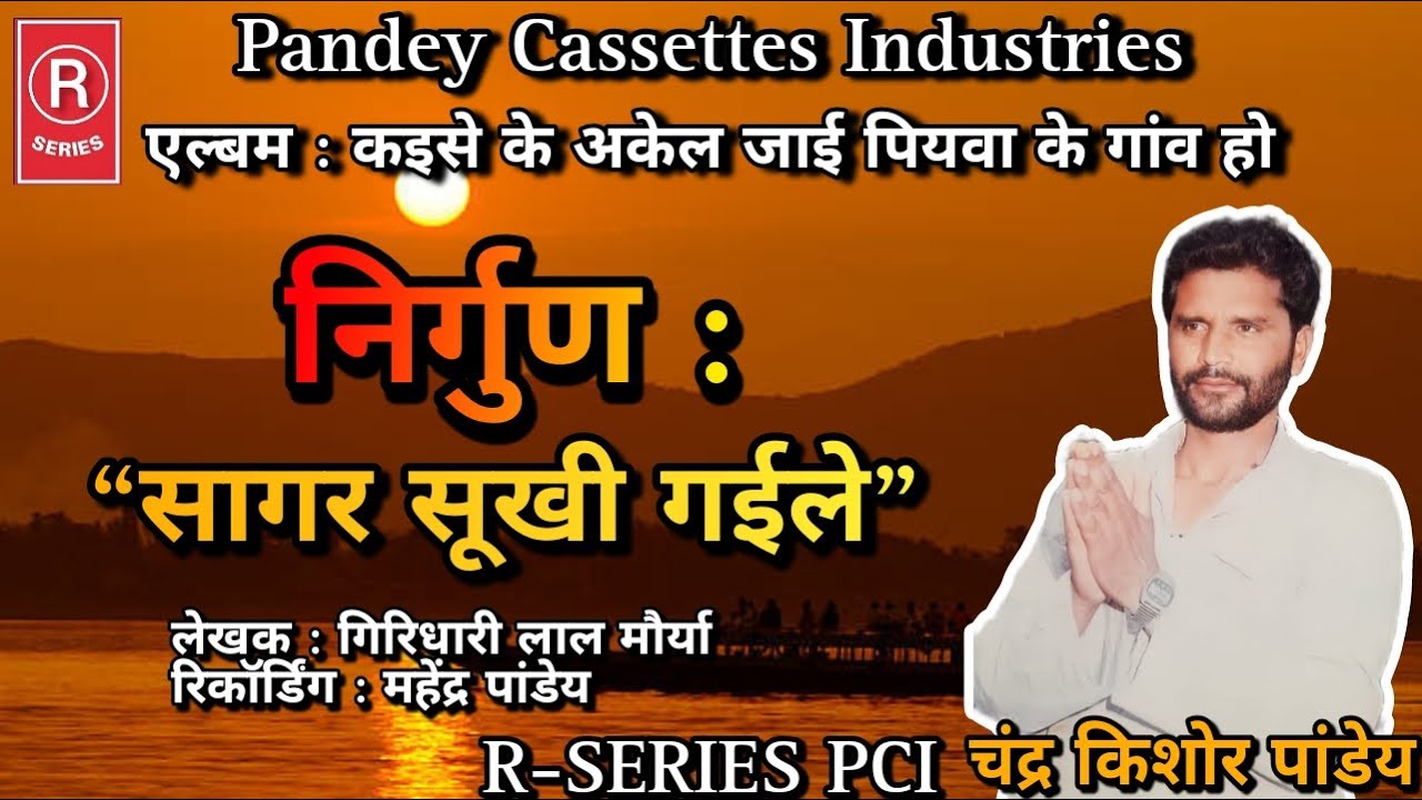 NIRGUN I सागर सूखी गईले I चंद्र किशोर पांडेय I निर्गुण I Sagar Sukhi Gaile I Chandra Kishor Pandey
