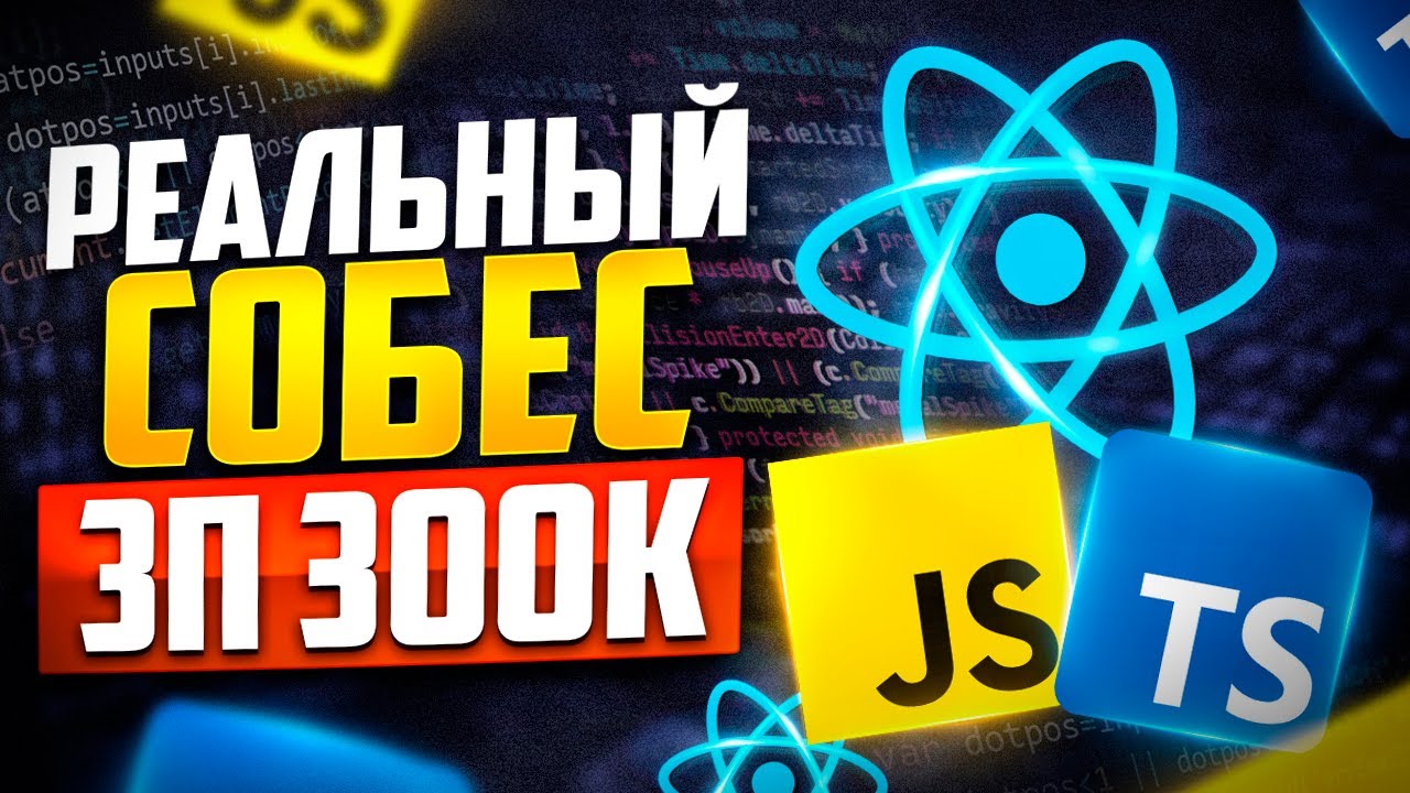 РЕАЛЬНОЕ СОБЕСЕДОВАНИЕ НА MIDDLE/SENIOR FRONTEND-РАЗРАБОТЧИКА С ЗП 300К! ФРОНТЕНД СОБЕС.