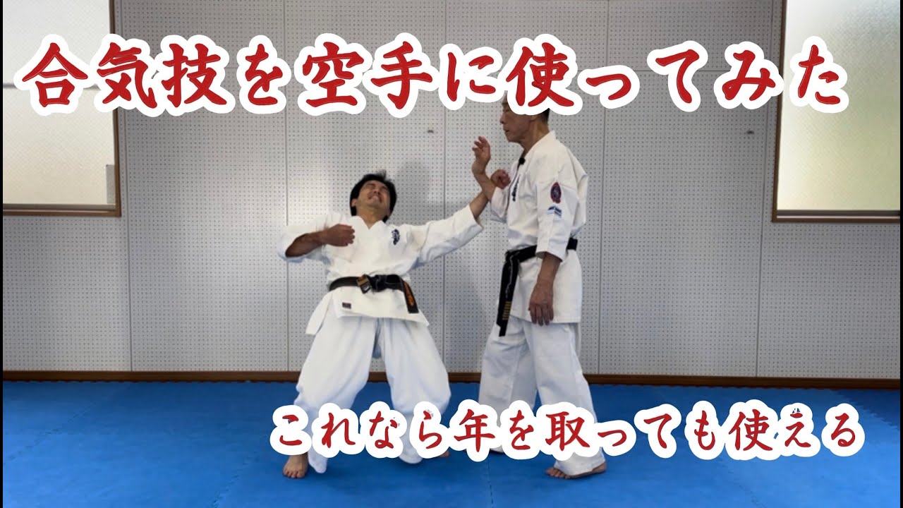 合気技を空手に使ってみた