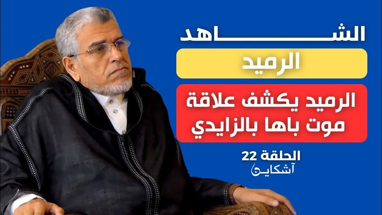 انسحاب الاستقلال من الحكومة/تفاصيل حصرية عن وفاة باها والزايدي/إلياس العماري وتجارة المخدرات