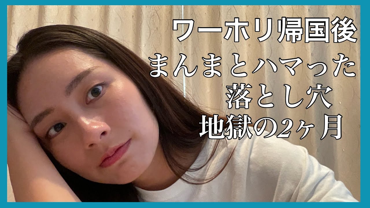 【ワーホリ】帰国後の現実舐めてた。帰国してから今まで2ヶ月間、動き出すことができませんでした。
