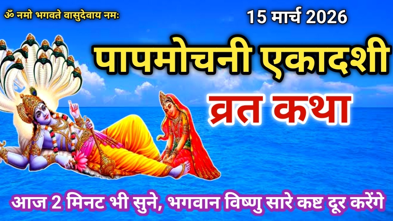 एकादशी व्रत कथा Ekadashi vrat katha एकादशी की कथा Ekadashi ki katha Papmochani ekadashi vrat katha