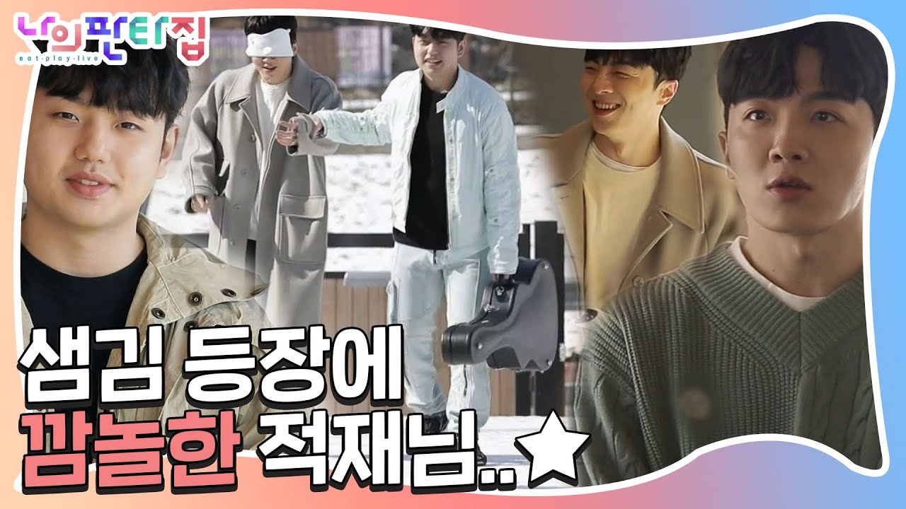 ‘기대감 뿜뿜’ 적재, 몰래 온 손님 샘김 등장에 깜놀!ㅣ나의 판타집(MyFantasyHouse)ㅣSBS ENTER.