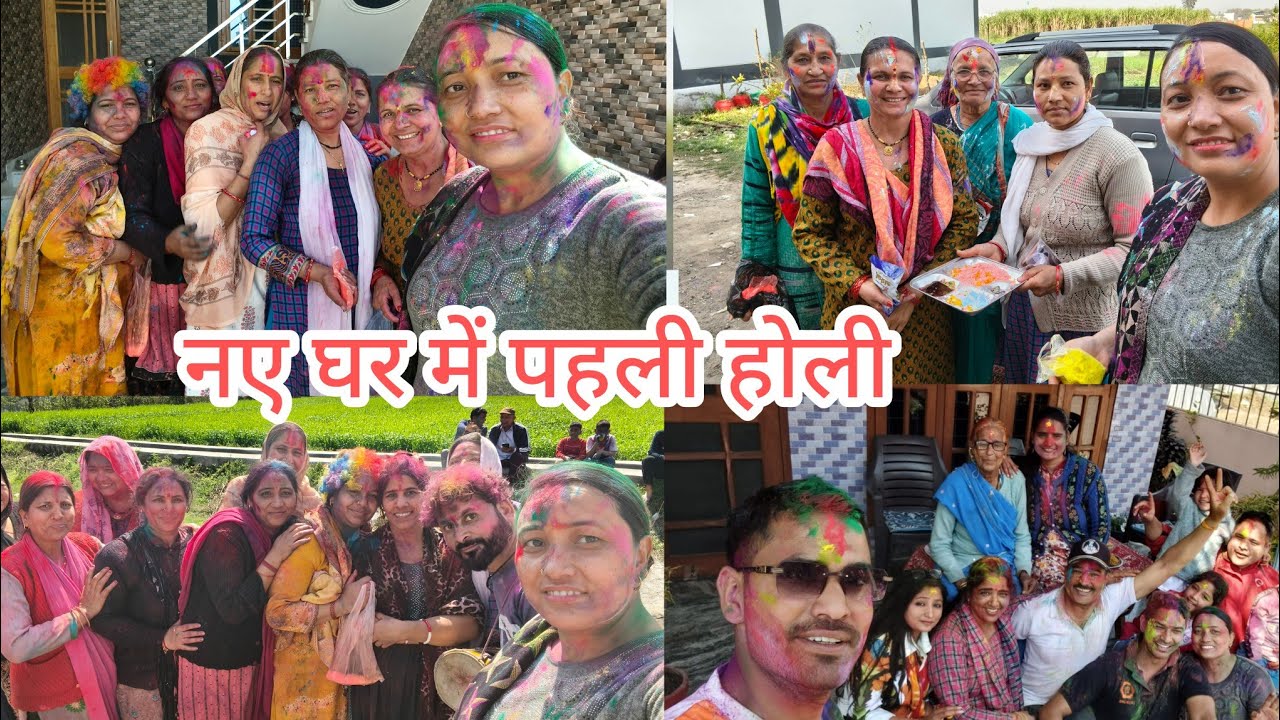 नए घर में पहली होली। सोचा नहीं था ऐसी रहेगी। Holi Vlog 
